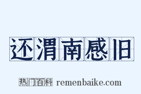 还渭南感旧是什么意思的图片